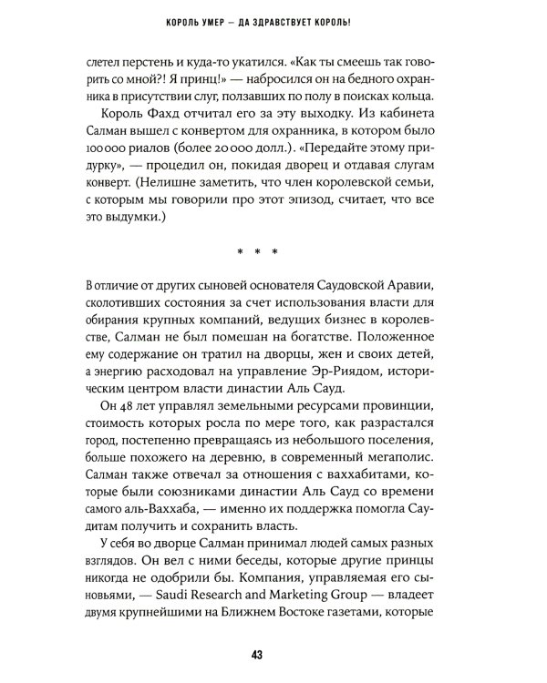 Нефть и кровь: Беспощадная борьба наследного принца Саудовской Аравии за мировое господство