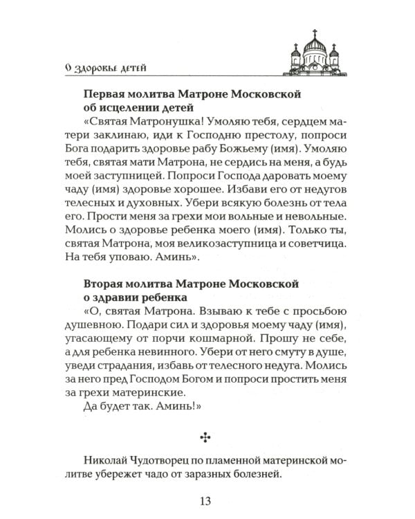 Лучшие молитвы о здравии. Надежная помощь при разных недугах