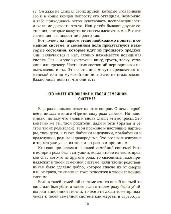 Сила рода во мне. Как понять и познать свою связь с родом. Руководство для новичков