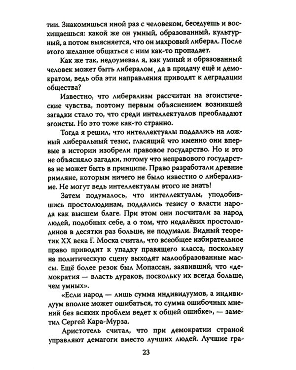 Дюжина гвоздей в крышку гроба либерализма