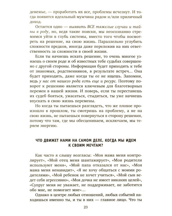 Сила рода во мне. Как понять и познать свою связь с родом. Руководство для новичков