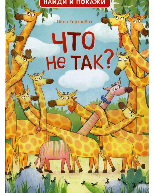 Что не так? Найди и покажи