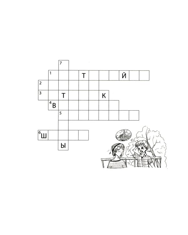 Веселые литературные кроссворды для начальной школы. 8-е изд