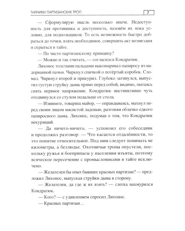 Тайники партизанских троп: роман