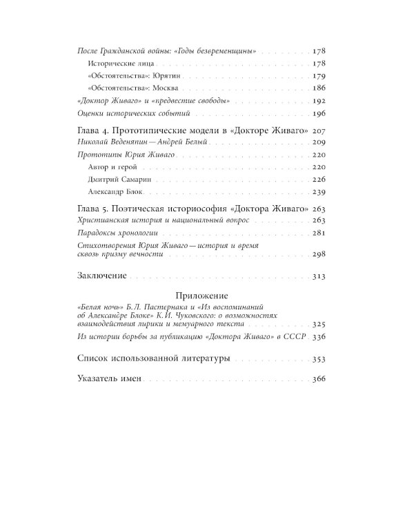 «Доктор Живаго» как исторический роман