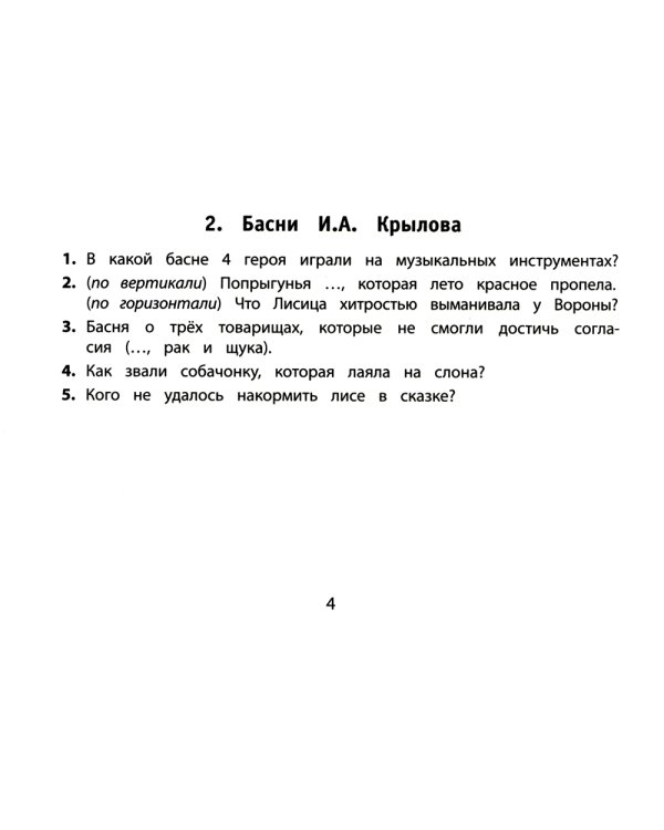Веселые литературные кроссворды для начальной школы. 8-е изд