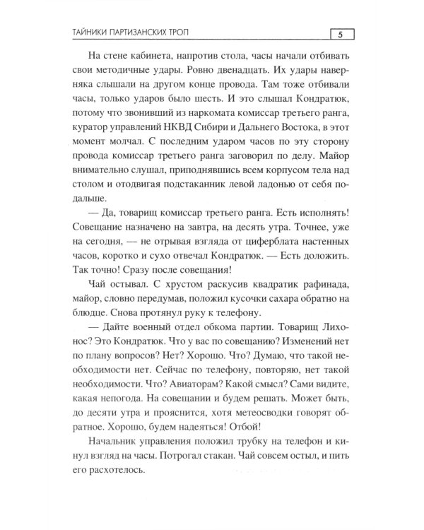 Тайники партизанских троп: роман