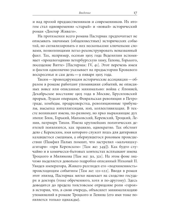 «Доктор Живаго» как исторический роман