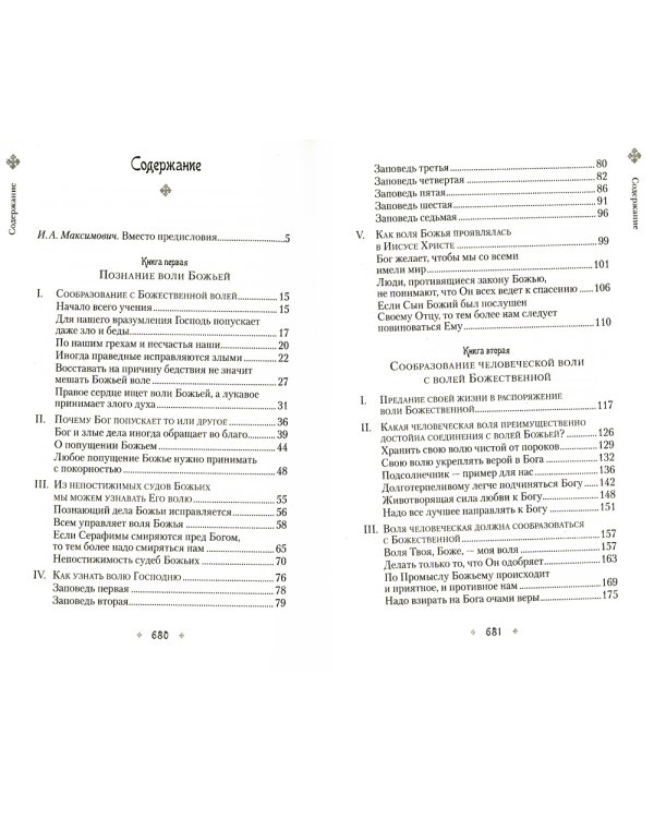 Илиотропион, или Сообразование человеческой воли с волей Божественной