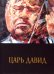 Царь Давид: Книга-альбом о жизни и творчестве Давида Ойстраха