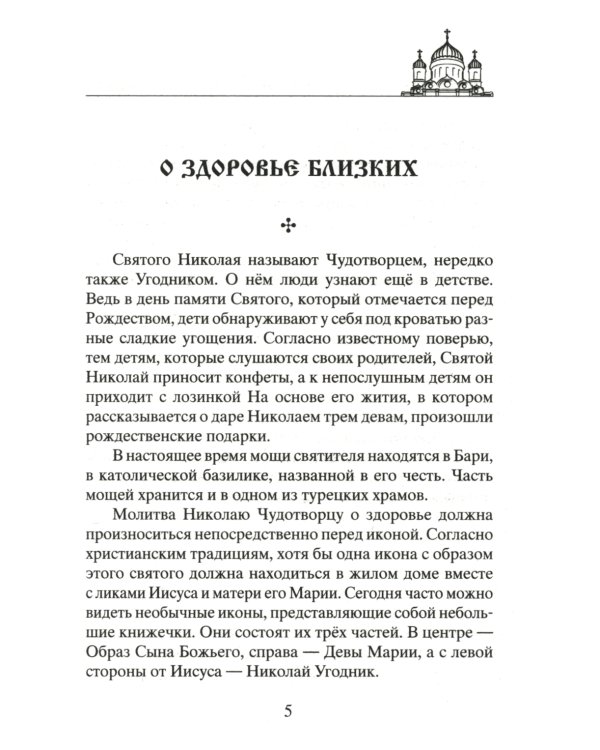 Лучшие молитвы о здравии. Надежная помощь при разных недугах