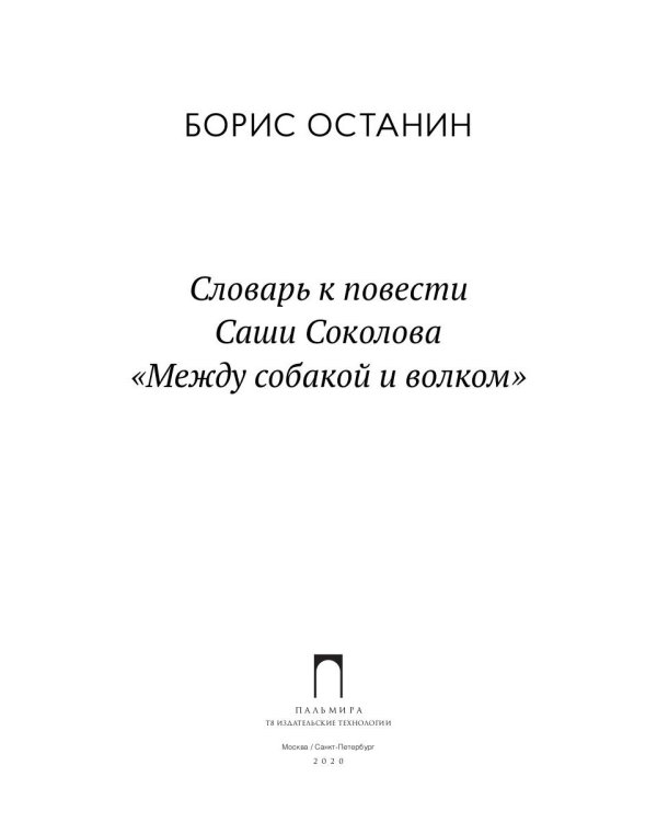 Словарь к повести Саши Соколова «Между собакой и волком»