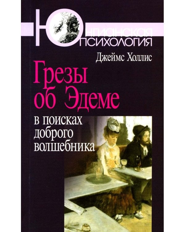 Грезы об Эдеме: В поисках доброго волшебника