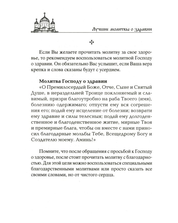 Лучшие молитвы о здравии. Надежная помощь при разных недугах