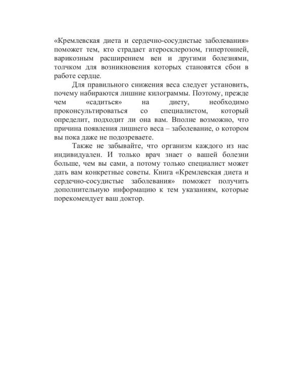 Кремлевская диета и сердечно-сосудистые заболевания