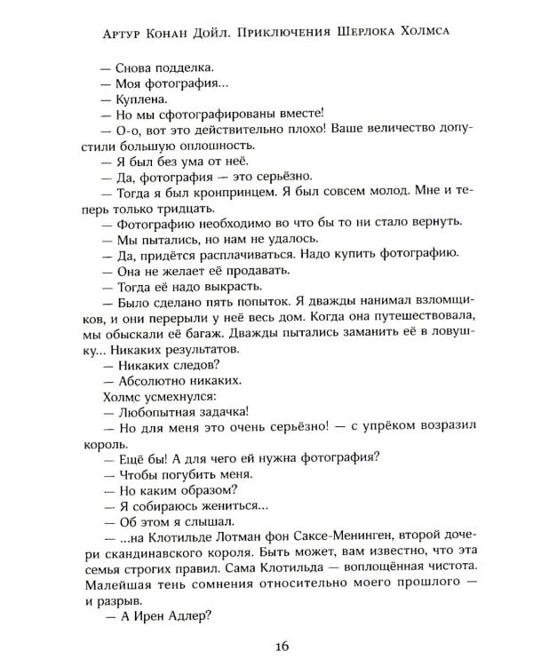 Приключения Шерлока Холмса