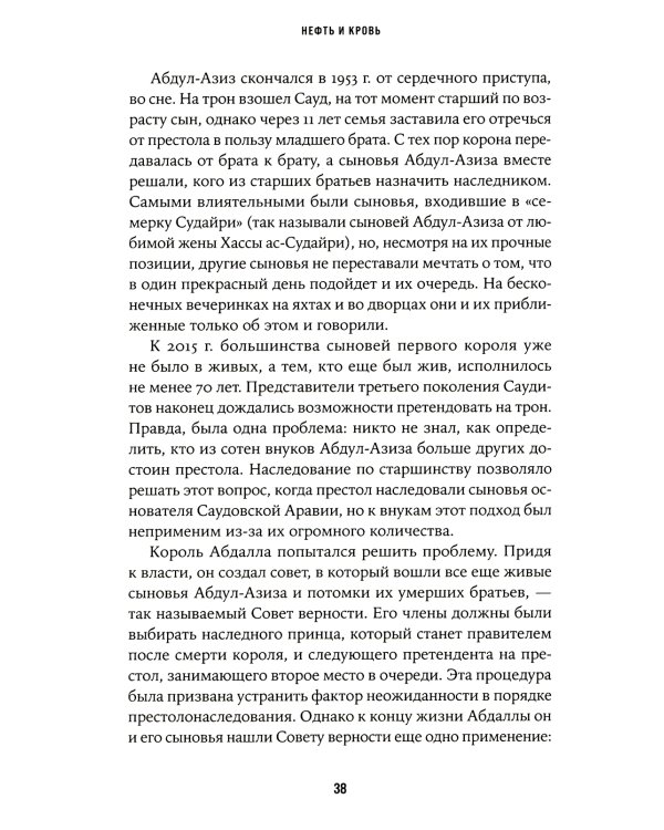 Нефть и кровь: Беспощадная борьба наследного принца Саудовской Аравии за мировое господство