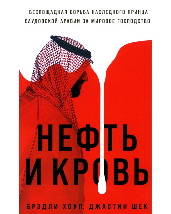 Нефть и кровь: Беспощадная борьба наследного принца Саудовской Аравии за мировое господство