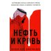 Нефть и кровь: Беспощадная борьба наследного принца Саудовской Аравии за мировое господство