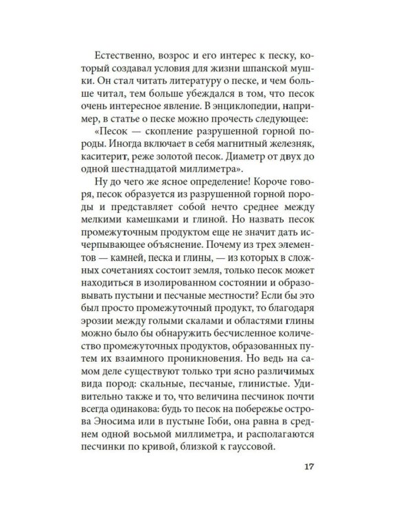 Женщина в песках: повесть