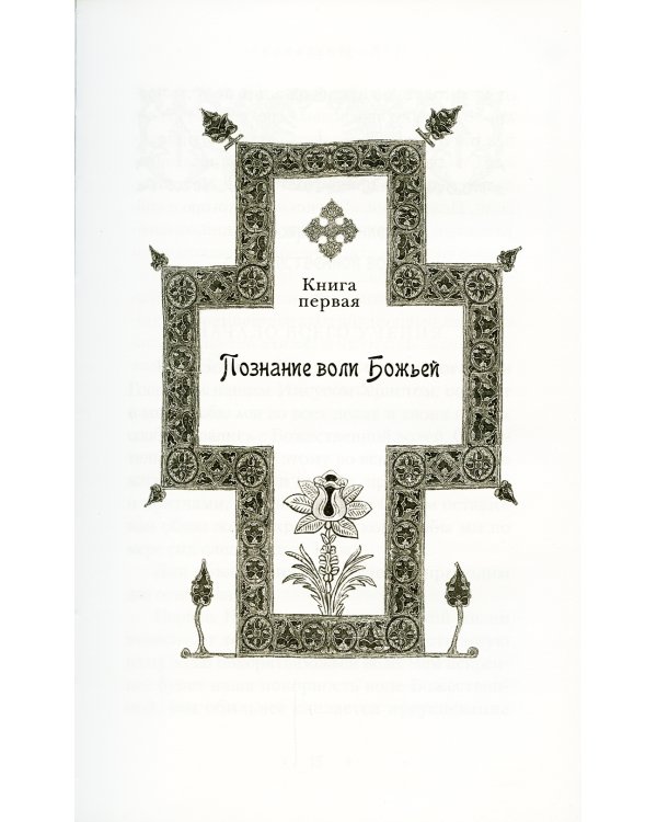 Илиотропион, или Сообразование человеческой воли с волей Божественной