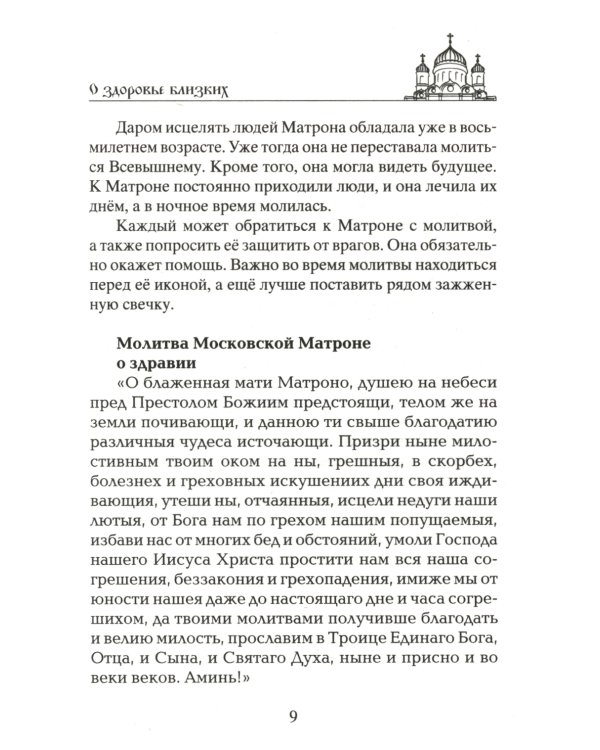 Лучшие молитвы о здравии. Надежная помощь при разных недугах