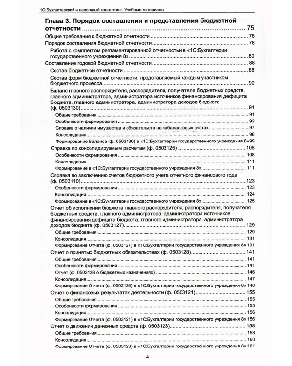 Бухгалтерская и бюджетная отчетность государственных и муниципальных учреждений в "1С: Бухгалтерии государственного учреждения 8"