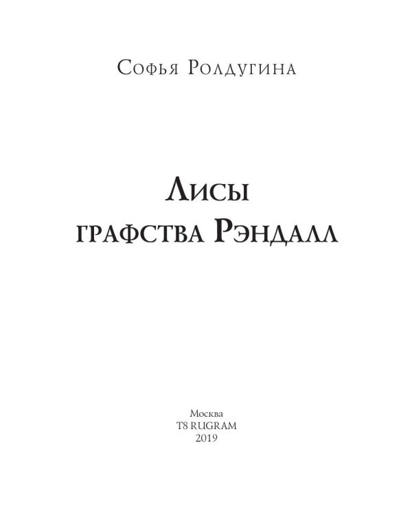 Лисы графства Рэндалл