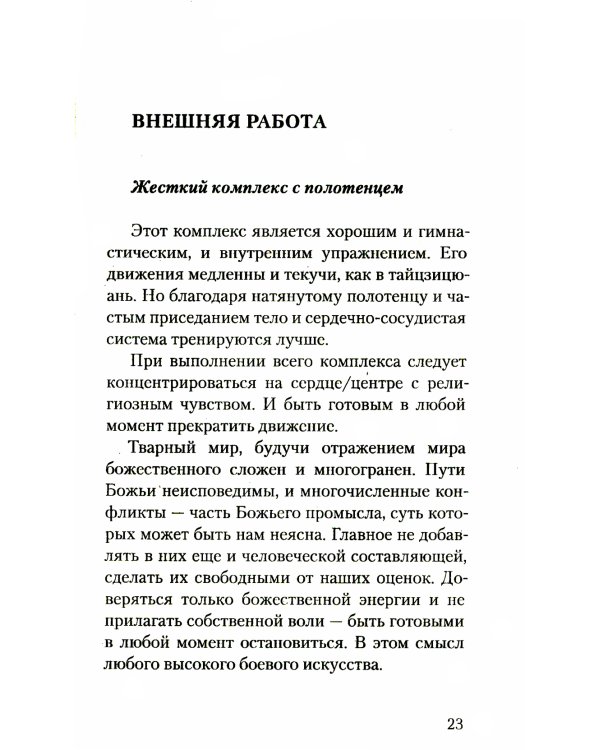Исихазм и Система Романова. Единство духовного и физического развития