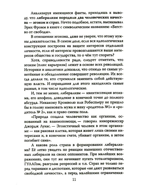 Дюжина гвоздей в крышку гроба либерализма