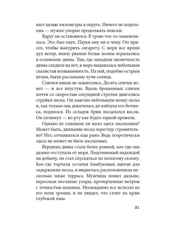 Женщина в песках: повесть