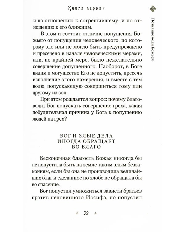 Илиотропион, или Сообразование человеческой воли с волей Божественной