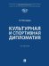 Культурная и спортивная дипломатия. Учебник
