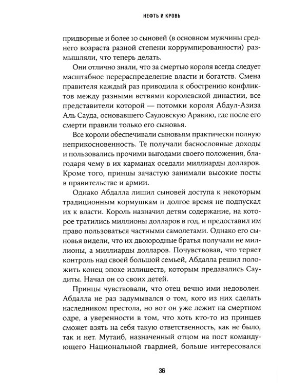 Нефть и кровь: Беспощадная борьба наследного принца Саудовской Аравии за мировое господство