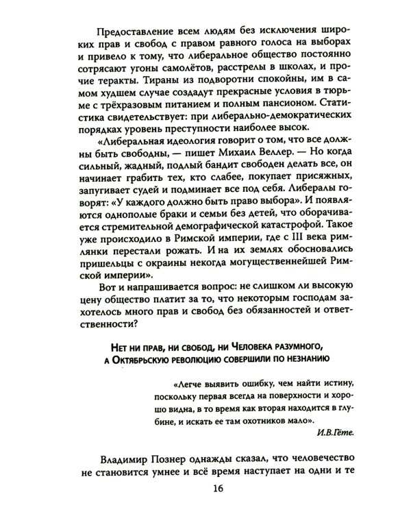 Дюжина гвоздей в крышку гроба либерализма
