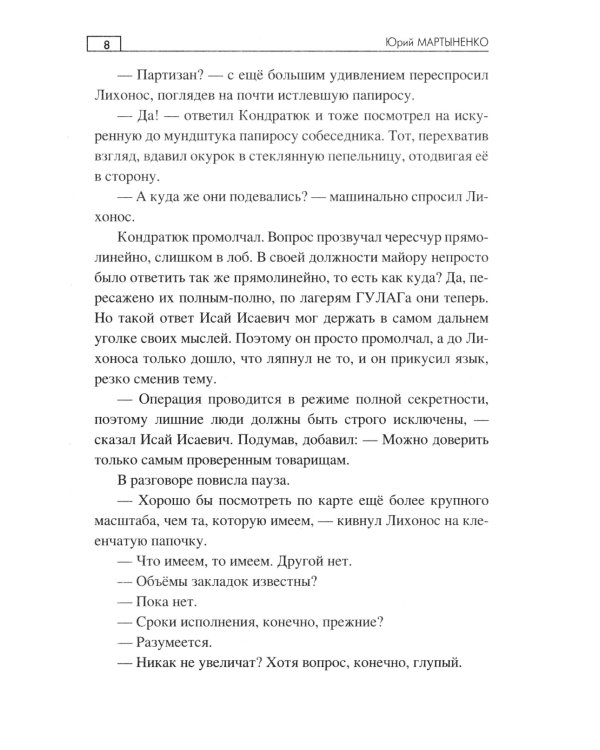 Тайники партизанских троп: роман