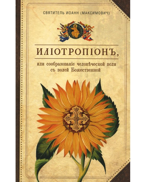 Илиотропион,или Сообразование  человеческой воли с волей Божественной