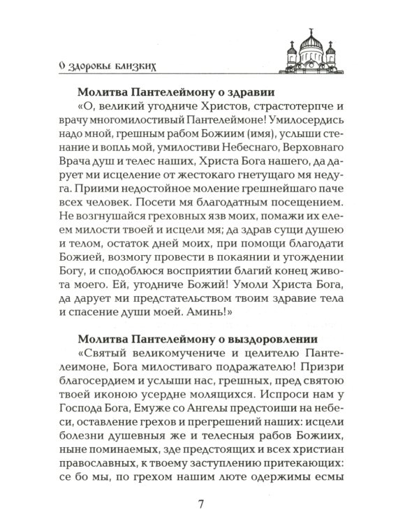 Лучшие молитвы о здравии. Надежная помощь при разных недугах