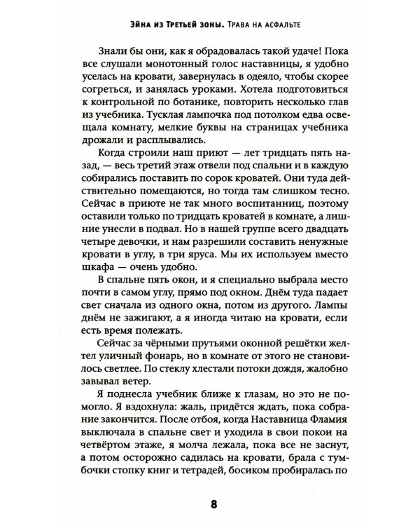 Эйна из Третьей зоны. Трава на асфальте: роман