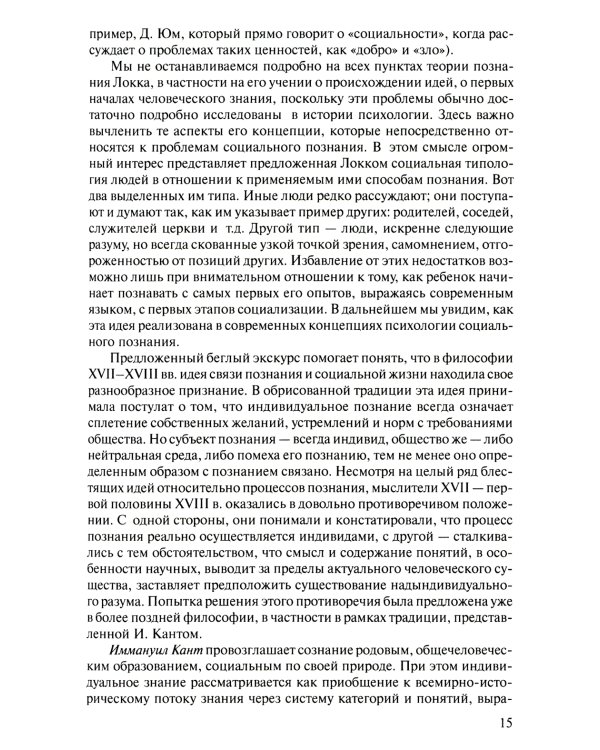 Психология социального познания: Учебное пособие для студентов вузов. 3-е изд., перераб. и доп