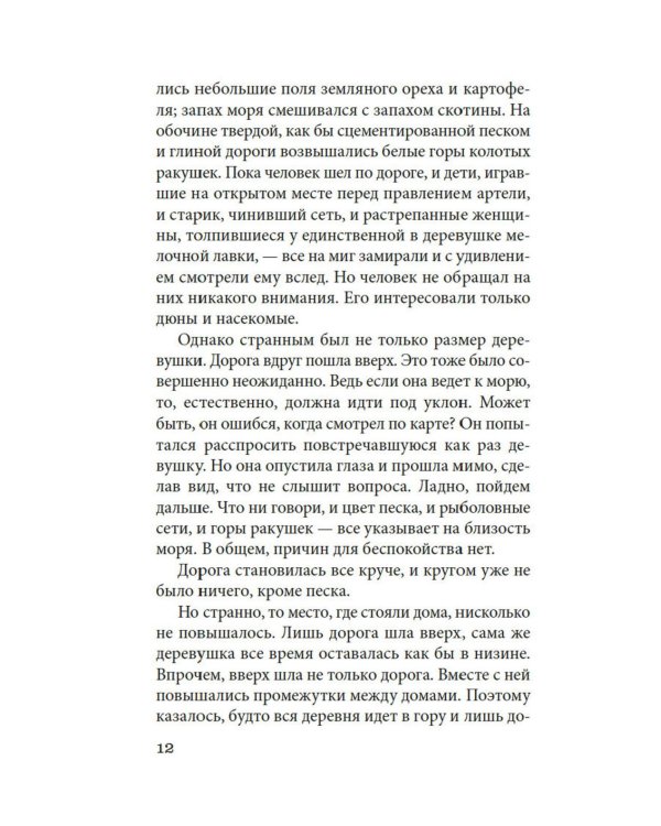 Женщина в песках: повесть