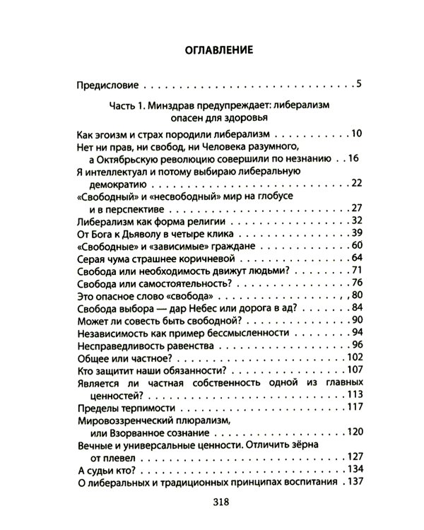 Дюжина гвоздей в крышку гроба либерализма