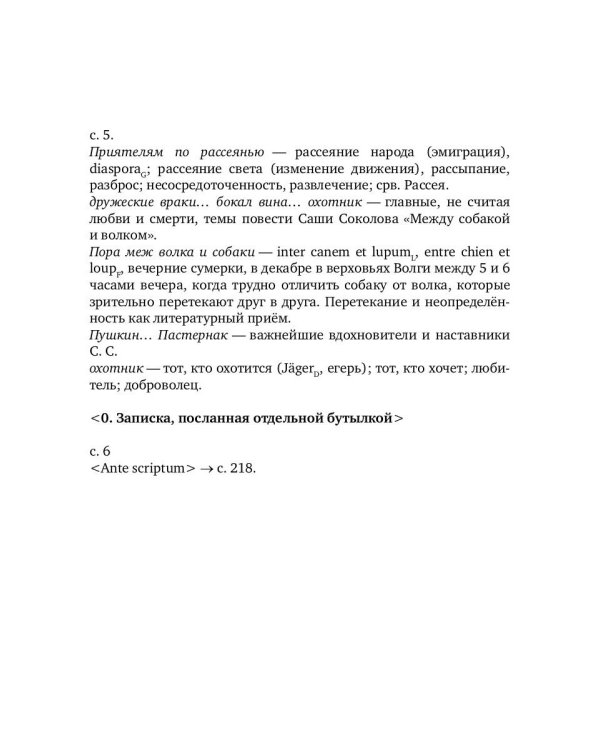 Словарь к повести Саши Соколова «Между собакой и волком»