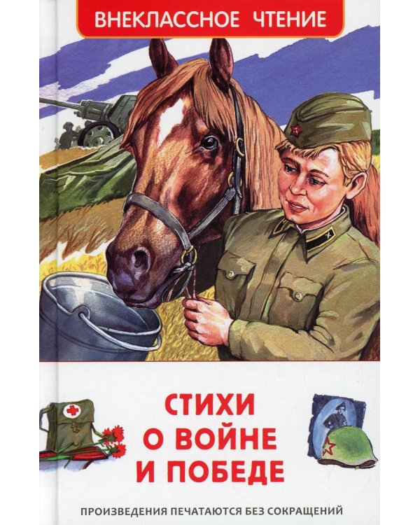 Стихи о войне и Победе