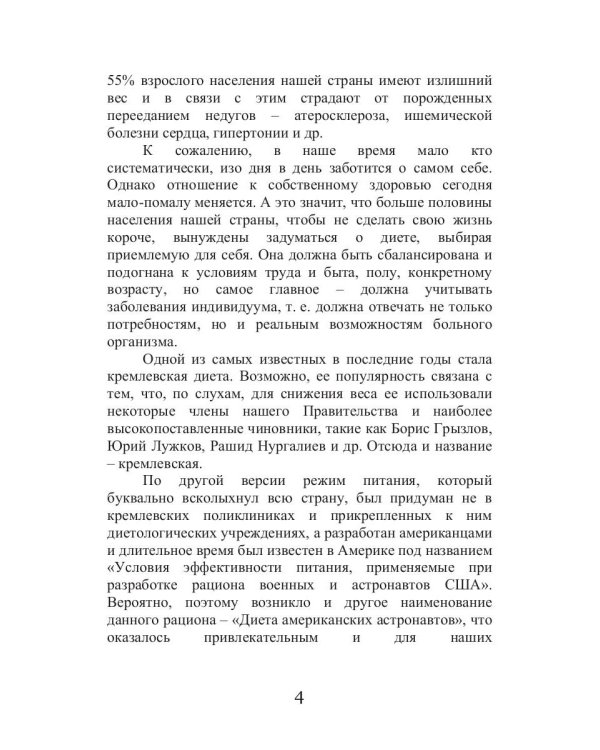 Кремлевская диета и сердечно-сосудистые заболевания