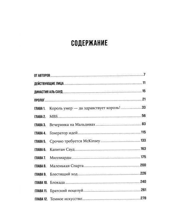 Нефть и кровь: Беспощадная борьба наследного принца Саудовской Аравии за мировое господство