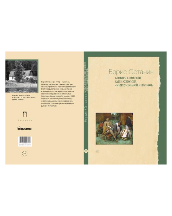 Словарь к повести Саши Соколова «Между собакой и волком»
