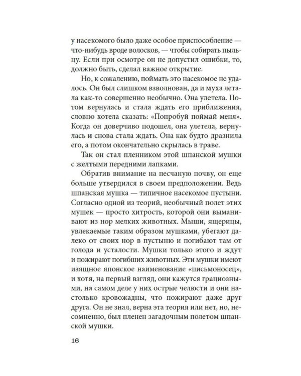 Женщина в песках: повесть