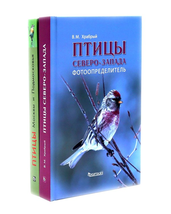 Птицы Северо-Запада; Птицы Москвы и Подмосковья (комплект из 2-х книг)