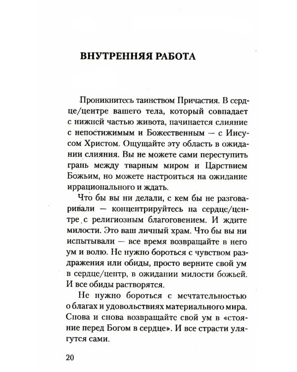 Исихазм и Система Романова. Единство духовного и физического развития
